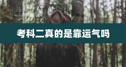 考科二真的是靠运气吗