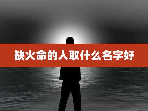 缺火命的人取什么名字好