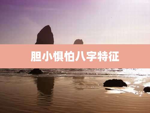 胆小惧怕八字特征