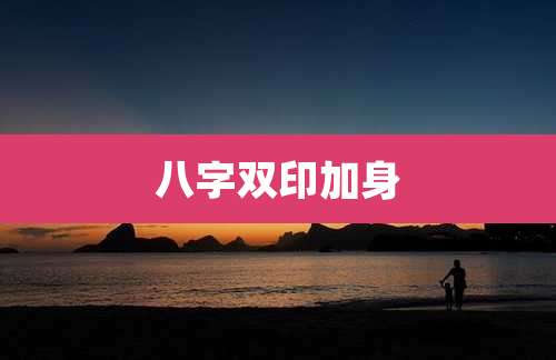 八字双印加身