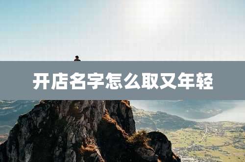 开店名字怎么取又年轻