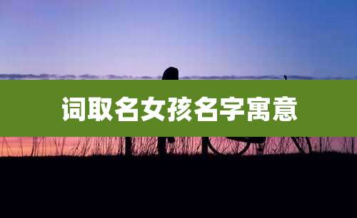 词取名女孩名字寓意