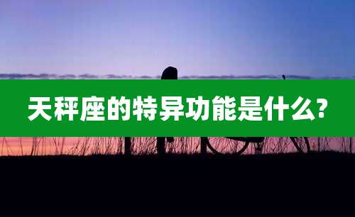 天秤座的特异功能是什么?