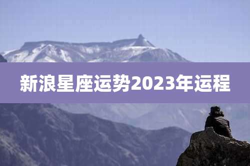新浪星座运势2023年运程