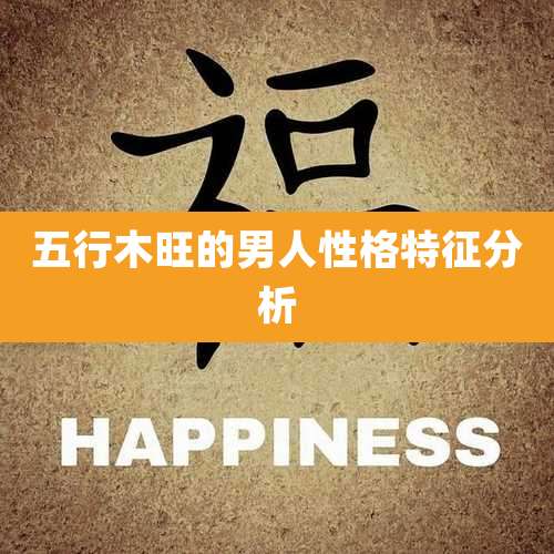五行木旺的男人性格特征分析