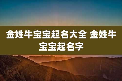 金姓牛宝宝起名大全 金姓牛宝宝起名字