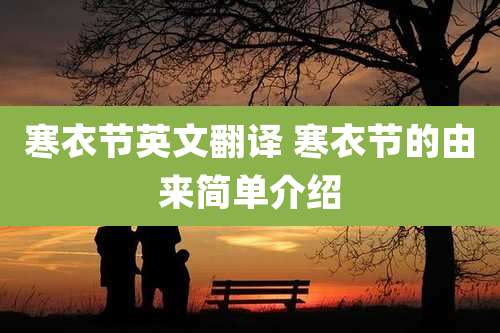 寒衣节英文翻译 寒衣节的由来简单介绍