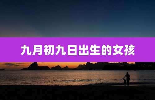 九月初九日出生的女孩