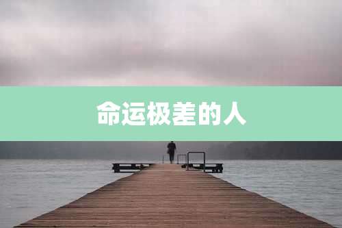 命运极差的人