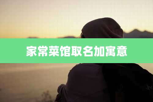 家常菜馆取名加寓意
