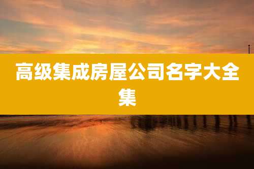 高级集成房屋公司名字大全集