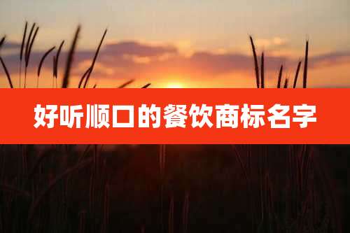 好听顺口的餐饮商标名字