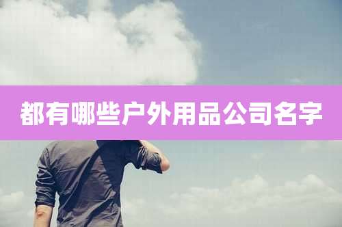 都有哪些户外用品公司名字