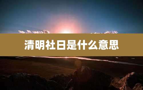 清明社日是什么意思