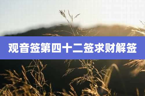 观音签第四十二签求财解签