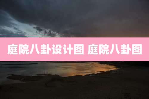 庭院八卦设计图 庭院八卦图