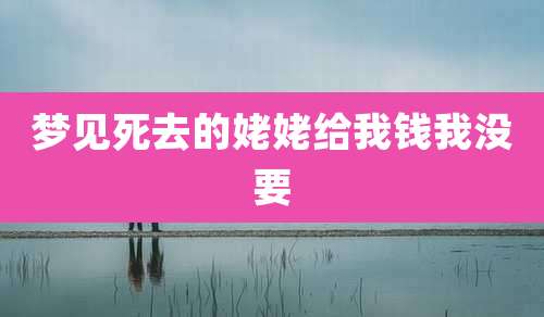 梦见死去的姥姥给我钱我没要