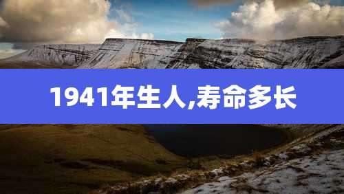 1941年生人,寿命多长