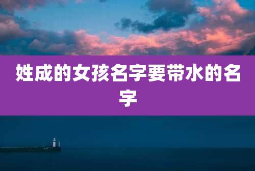 姓成的女孩名字要带水的名字