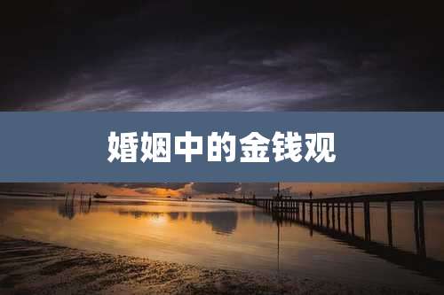 婚姻中的金钱观