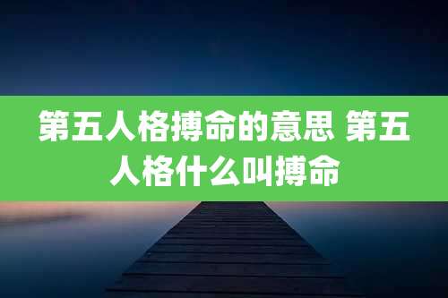 第五人格搏命的意思 第五人格什么叫搏命