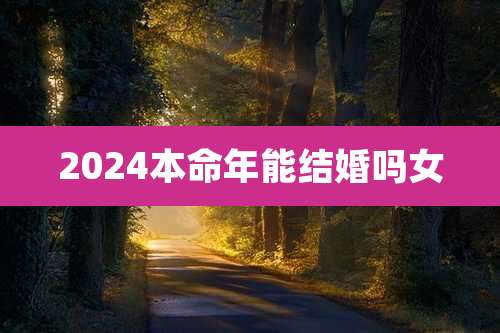 2024本命年能结婚吗女