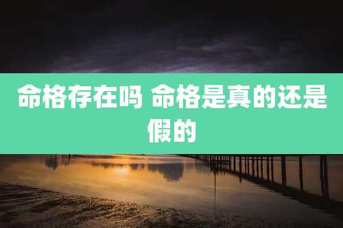 命格存在吗 命格是真的还是假的
