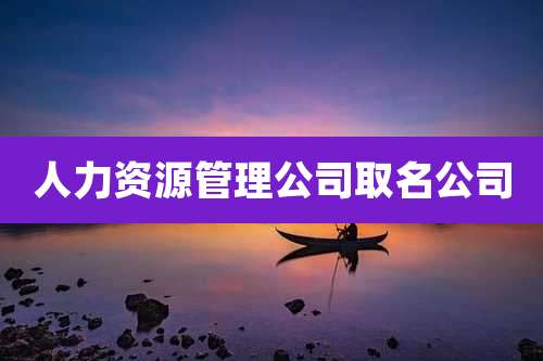 人力资源管理公司取名公司