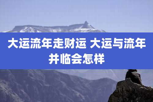 大运流年走财运 大运与流年并临会怎样