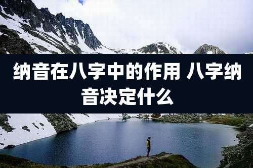 纳音在八字中的作用 八字纳音决定什么