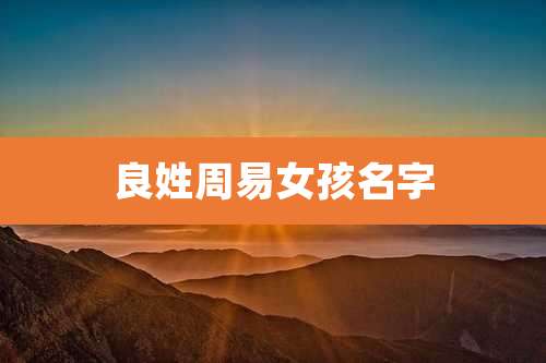 良姓周易女孩名字
