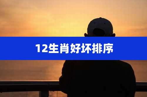 12生肖好坏排序