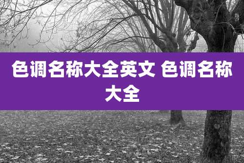 色调名称大全英文 色调名称大全