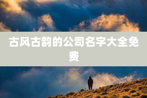 古风古韵的公司名字大全免费