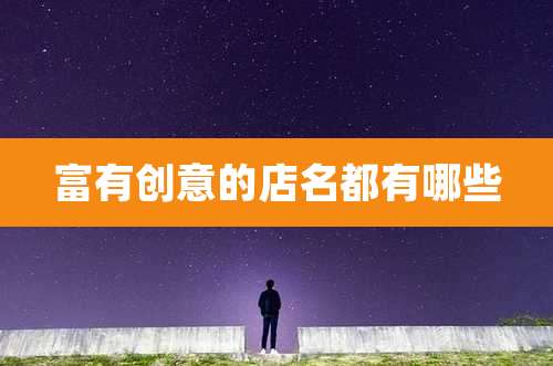 富有创意的店名都有哪些