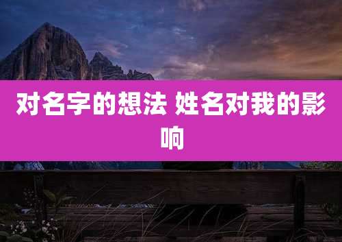 对名字的想法 姓名对我的影响