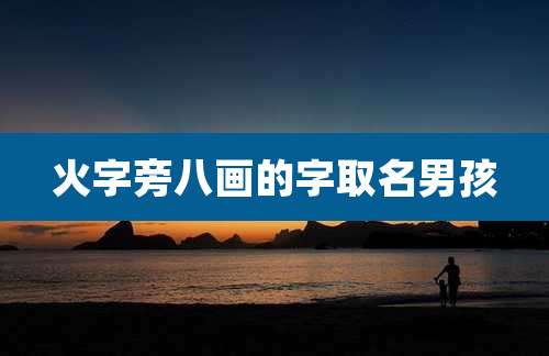 火字旁八画的字取名男孩