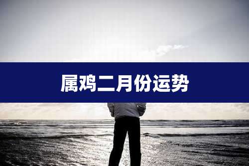 属鸡二月份运势