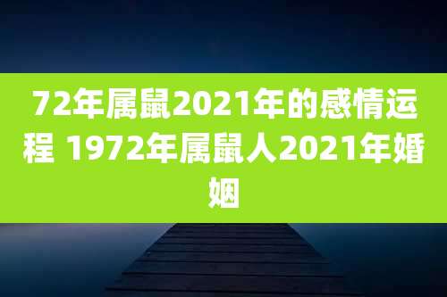 72年属鼠2021年的感情运程 1972年属鼠人2021年婚姻