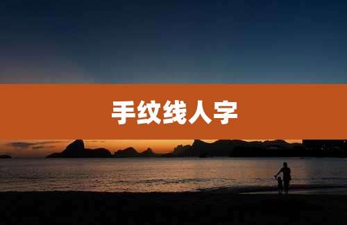 手纹线人字