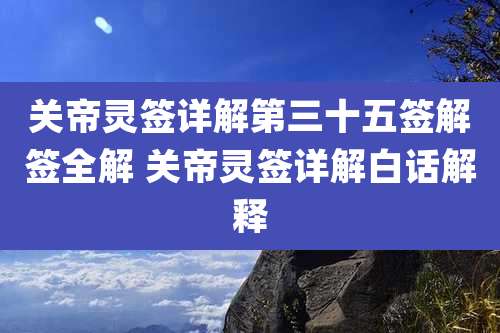 关帝灵签详解第三十五签解签全解 关帝灵签详解白话解释