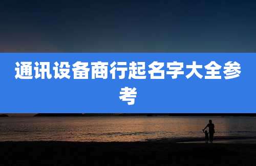 通讯设备商行起名字大全参考