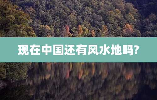 现在中国还有风水地吗?