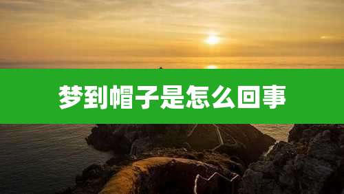 梦到帽子是怎么回事