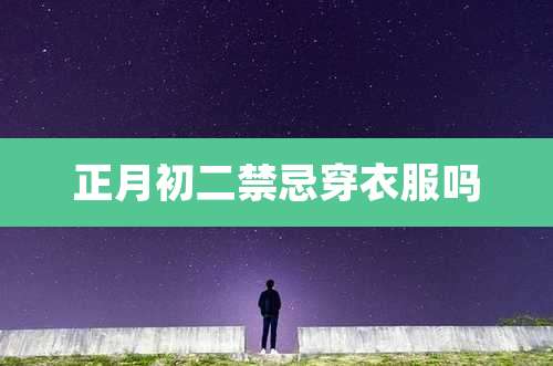 正月初二禁忌穿衣服吗