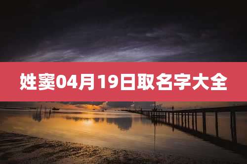 姓窦04月19日取名字大全