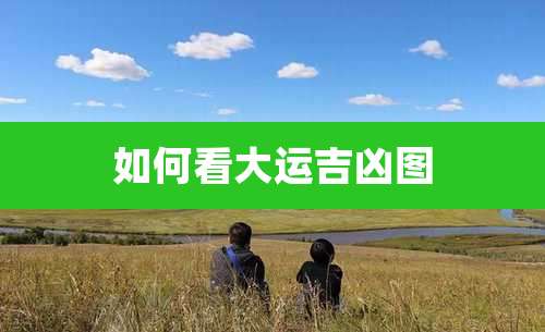如何看大运吉凶图