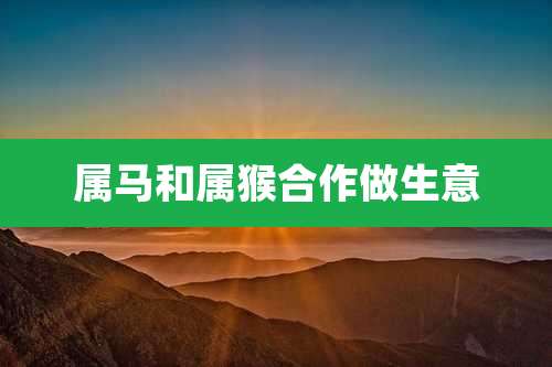 属马和属猴合作做生意
