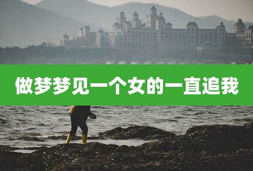 做梦梦见一个女的一直追我