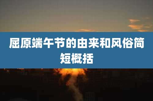 屈原端午节的由来和风俗简短概括